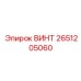 2651205060 ВИНТ Epiroc