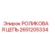 Приводная цепь 2651205334 Epiroc