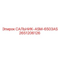 2651206126 САЛЬНИК-ASM-6503AS Epiroc