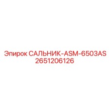2651206126 САЛЬНИК-ASM-6503AS Epiroc