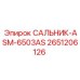 2651206126 САЛЬНИК-ASM-6503AS Epiroc