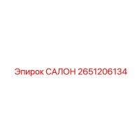 2651206134 САЛОН Epiroc