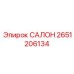 2651206134 САЛОН Epiroc