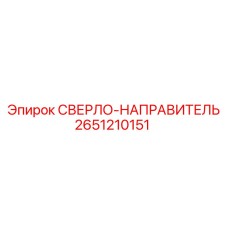 2651210151 СВЕРЛО-НАПРАВИТЕЛЬ от Epiroc