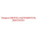 2651210151 СВЕРЛО-НАПРАВИТЕЛЬ от Epiroc