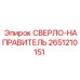 2651210151 СВЕРЛО-НАПРАВИТЕЛЬ от Epiroc