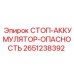 2651238392 СТОП-АККУМУЛЯТОР-ОПАСНОСТЬ Epiroc