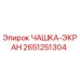 2651251304 ЧАШКА-ЭКРАН Epiroc
