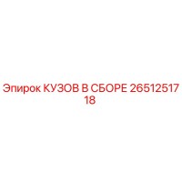 2651251718 КУЗОВ В СБОРЕ Epiroc