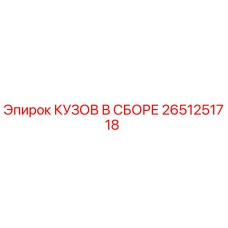 2651251718 КУЗОВ В СБОРЕ Epiroc