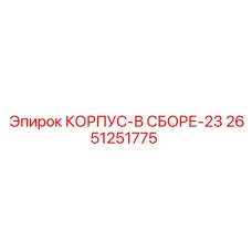 2651251775 КОРПУС-В СБОРЕ-23 Epiroc