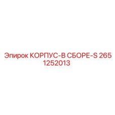 2651252013 КОРПУС-В СБОРЕ-S Epiroc