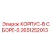2651252013 КОРПУС-В СБОРЕ-S Epiroc