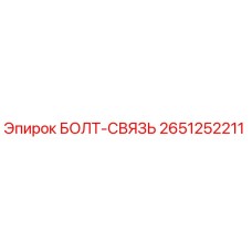 2651252211 БОЛТ-СВЯЗЬ Epiroc
