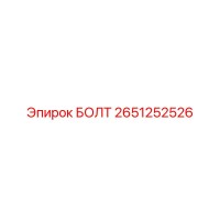 2651252526 БОЛТ Epiroc