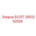 Оригинальный болт Epiroc 2651252526 с резьбой