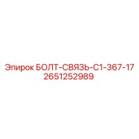 2651252989 БОЛТ-СВЯЗЬ-C1-367-17 Epiroc