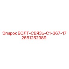 2651252989 БОЛТ-СВЯЗЬ-C1-367-17 Epiroc