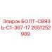 2651252989 БОЛТ-СВЯЗЬ-C1-367-17 Epiroc