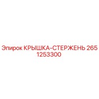 2651253300 КРЫШКА-СТЕРЖЕНЬ Epiroc