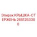2651253300 КРЫШКА-СТЕРЖЕНЬ Epiroc