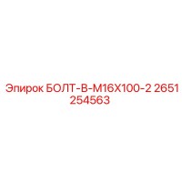 2651254563 БОЛТ-В-M16X100-2 Epiroc