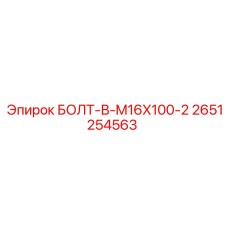 2651254563 БОЛТ-В-M16X100-2 Epiroc