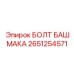 2651254571 БОЛТ БАШМАКА Epiroc