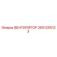 2651255123 ВЕНТИЛЯТОР Epiroc