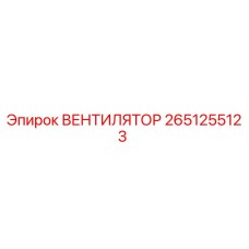2651255123 ВЕНТИЛЯТОР Epiroc