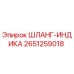 2651259018 ШЛАНГ-ИНДИКА Epiroc