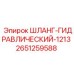 2651259588 ШЛАНГ-ГИДРАВЛИЧЕСКИЙ-1213 Epiroc