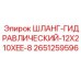2651259596 ШЛАНГ-ГИДРАВЛИЧЕСКИЙ-12X210XEE-8 Epiroc