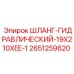 2651259620 ШЛАНГ-ГИДРАВЛИЧЕСКИЙ-19X210XEE-1 Epiroc