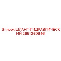 2651259646 ШЛАНГ-ГИДРАВЛИЧЕСКИЙ Epiroc