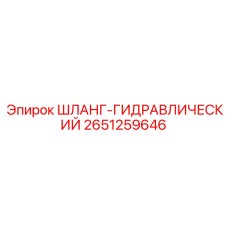 2651259646 ШЛАНГ-ГИДРАВЛИЧЕСКИЙ Epiroc