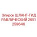 2651259646 ШЛАНГ-ГИДРАВЛИЧЕСКИЙ Epiroc