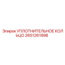 2651261998 УПЛОТНИТЕЛЬНОЕ КОЛЬЦО Epiroc
