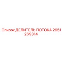 2651269314 ДЕЛИТЕЛЬ ПОТОКА (Epiroc)