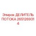Оригинальный делитель потока для буровых станков артикул 2651269314