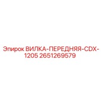 2651269579 ВИЛКА-ПЕРЕДНЯЯ-CDX-1205 Epiroc