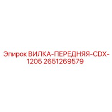 2651269579 ВИЛКА-ПЕРЕДНЯЯ-CDX-1205 Epiroc