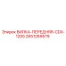 Изображение передней вилки CDX-1205 2651269579 производства Epiroc