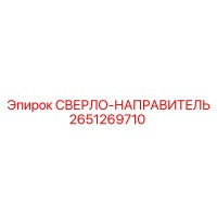 2651269710 СВЕРЛО-НАПРАВИТЕЛЬ от Epiroc