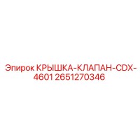 2651270346 КРЫШКА-КЛАПАН-CDX-4601 Epiroc