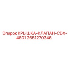 2651270346 КРЫШКА-КЛАПАН-CDX-4601 Epiroc