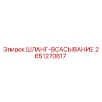 2651270817 ШЛАНГ-ВСАСЫВАНИЕ Epiroc