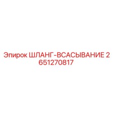 2651270817 ШЛАНГ-ВСАСЫВАНИЕ Epiroc