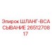 2651270817 ШЛАНГ-ВСАСЫВАНИЕ Epiroc