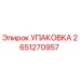 2651270957 УПАКОВКА Epiroc